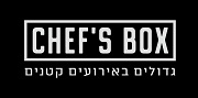 שף'ס בוקס - Chef's box